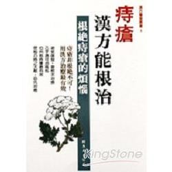 痔瘡漢方能根治【金石堂、博客來熱銷】