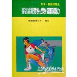 避免各種運動傷害熱身運動 : 筋骨.關節舒展法