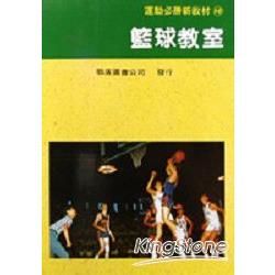 籃球教室－運動必勝新教材16