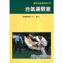 合氣道教室－運動必勝新教材29