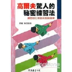 高爾夫驚人的祕密練習法【金石堂、博客來熱銷】