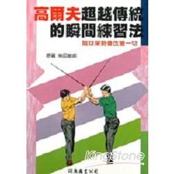 高爾夫超越傳統的瞬間練習法－高爾夫必勝新教材12K212