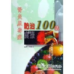 腎炎尿毒症防治和食療１００法