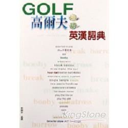 高爾夫用語英漢詞典－高爾夫必勝新教材14