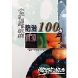 小兒呼吸系統疾病防治和食療100法