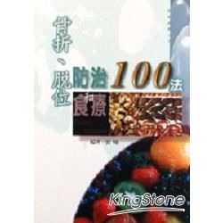 骨折．脫位防治和食療100法