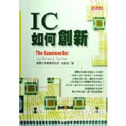 IC如何創新