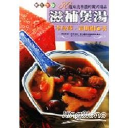 養生烹飪滋補煲湯－躍昇食譜80