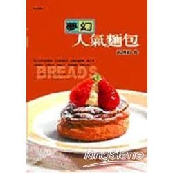 夢幻人氣麵包－烘焙香001