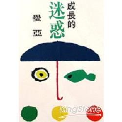 成長的迷惑（與青春族群Ｂ０２是同一本書）(285)