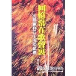 回憶常在歌聲裡【金石堂、博客來熱銷】