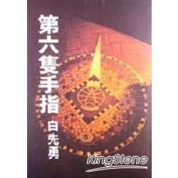 第六隻手指【金石堂、博客來熱銷】