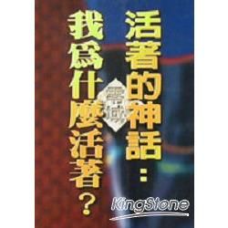 活著的神話：我為什麼活著？【金石堂、博客來熱銷】