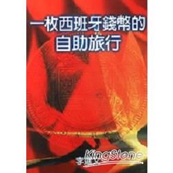 一枚西班牙錢幣的自助旅行【金石堂、博客來熱銷】