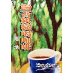 盪著鞦韆喝咖啡【金石堂、博客來熱銷】