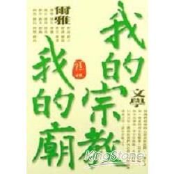 我的宗教我的廟－爾雅叢書346