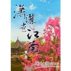 瀟灑走江南【金石堂、博客來熱銷】