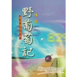 野葡萄記【金石堂、博客來熱銷】