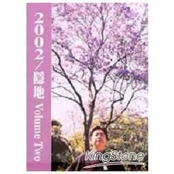 2002隱地VOLUME TWO－爾雅叢書390