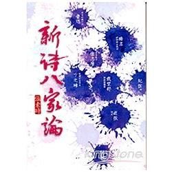 新詩八家論－爾雅叢書448