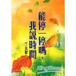 能停一停嗎?我說時間【金石堂、博客來熱銷】