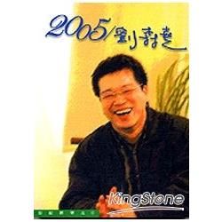 2005/劉森堯【金石堂、博客來熱銷】