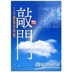 敲門（三十爾雅光與塵）【金石堂、博客來熱銷】