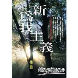 新為我主義【金石堂、博客來熱銷】