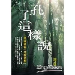 孔子這麼說：從論語看「為我思想」【金石堂、博客來熱銷】