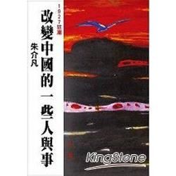 改變中國的一些人與事【金石堂、博客來熱銷】