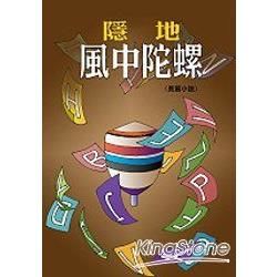 風中陀螺【金石堂、博客來熱銷】