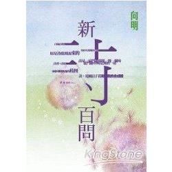 新詩百問【金石堂、博客來熱銷】