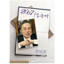 2007/陳芳明（夢境書）-爾雅叢書460