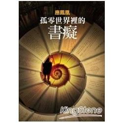 孤零世界裡的書痴