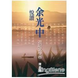 悅讀余光中(遊記文學卷)【金石堂、博客來熱銷】