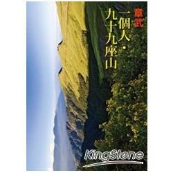 一個人‧九十九座山【金石堂、博客來熱銷】