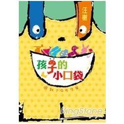 孩子的小口袋【金石堂、博客來熱銷】