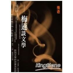 梅遜談文學【金石堂、博客來熱銷】