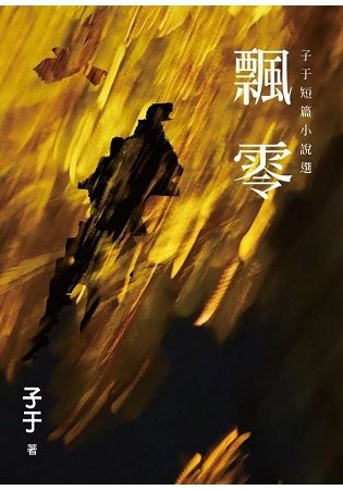 飄零: 子于短篇小說選