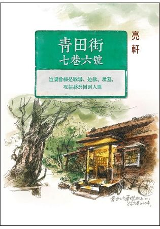 青田街七巷六號【金石堂、博客來熱銷】