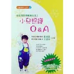 小兒照護Q&A－兒童醫學小百科2