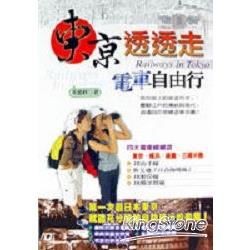 東京透透走‧電車自由行【金石堂、博客來熱銷】