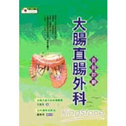 大腸直腸外科自我診斷【金石堂、博客來熱銷】