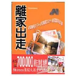 離家出走【金石堂、博客來熱銷】