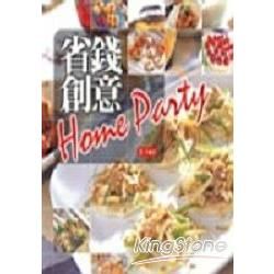 省錢創意Home Party【金石堂、博客來熱銷】