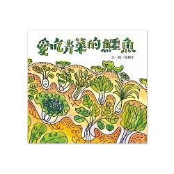 愛吃青菜的鱷魚 （新版）【金石堂、博客來熱銷】