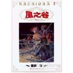 風之谷07(完)【金石堂、博客來熱銷】