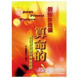 假如你是一個算命的《修訂版》揭開算命師的神秘面紗【金石堂、博客來熱銷】