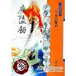 廣凌劍1黑白摩訶