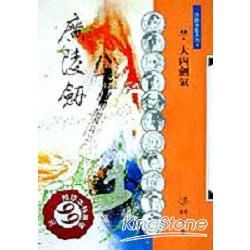 廣陵劍4大內劍氣